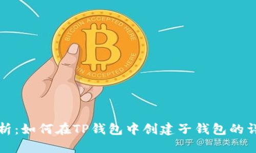 全面解析：如何在TP钱包中创建子钱包的详细指南