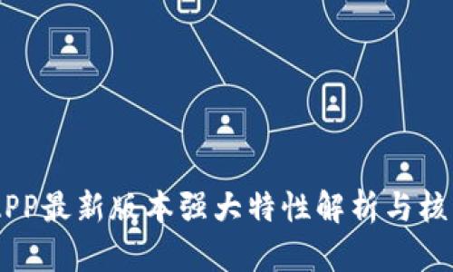 BG交易所APP最新版本强大特性解析与核心功能详解