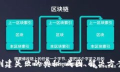  破解TP钱包创建失败的奥