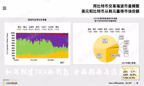 如何创建TRX冷钱包：全面指南与注意事项