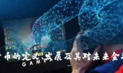 : 数字货币的定义、发展及