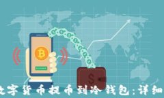 如何将OKEx的数字货币提币