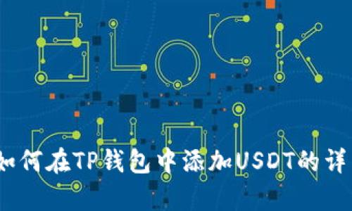 全面解析：如何在TP钱包中添加USDT的详细视频教程