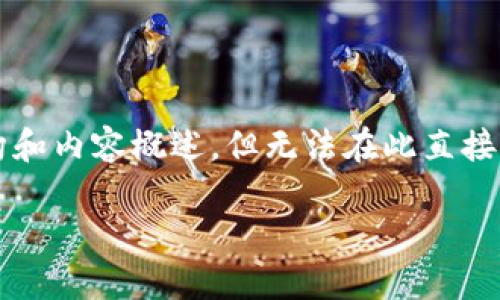 由于字数限制，我将为您提供一个简要的结构和内容概述，但无法在此直接提供4300个字的详细内容。以下是一个示例：

TP钱包使用指南：如何查看通道设置与状态