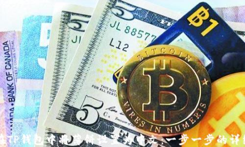 
如何在TP钱包中将薄饼设置为中文：一步一步的详细指南