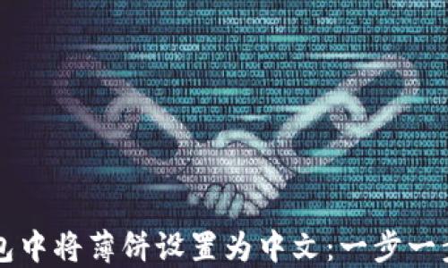 
如何在TP钱包中将薄饼设置为中文：一步一步的详细指南