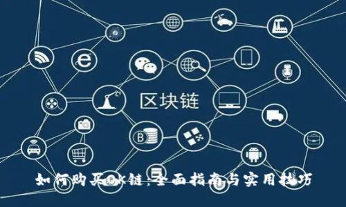 如何购买OK链：全面指南与实用技巧