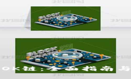 如何购买OK链：全面指南与实用技巧