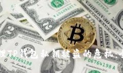 如何处理TP钱包私钥被盗的