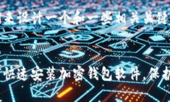 好的，首先我们来设计一