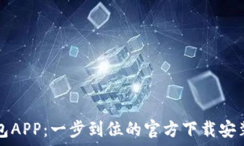   
TP钱包APP：一步到位的官方下载安装指南