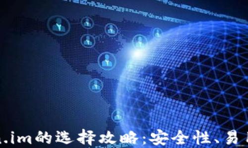 
揭秘TP冷钱包与Token.im的选择攻略：安全性、易用性与功能全方位比较