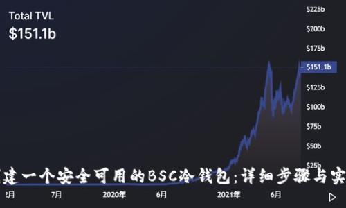 如何创建一个安全可用的BSC冷钱包：详细步骤与实用指南