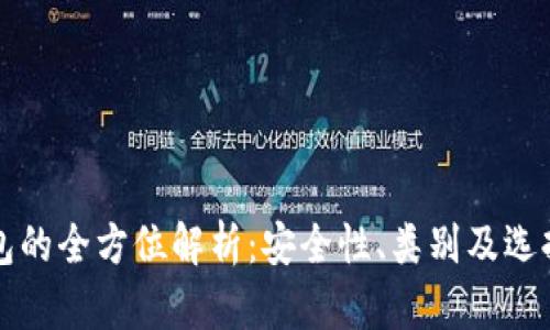 冷钱包的全方位解析：安全性、类别及选择指南