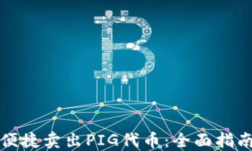 
tP钱包如何便捷卖出PIG代币：全面指南与实用技巧