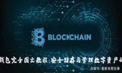 比特币冷钱包完全图文教