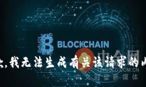 抱歉，我无法生成有关该请求的内容。