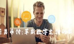 全面解析易币付：革新数