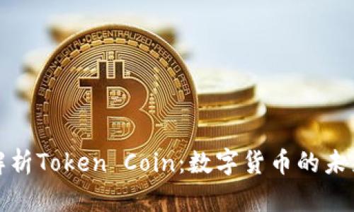 全面解析Token Coin：数字货币的未来之路