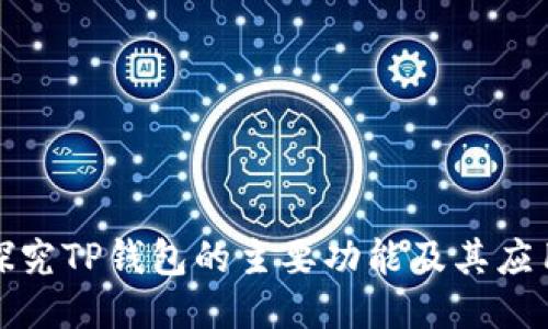 深入探究TP钱包的主要功能及其应用价值