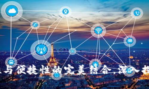 巨鲸钱包：安全性与便捷性的完美结合，深入探索冷钱包的全貌