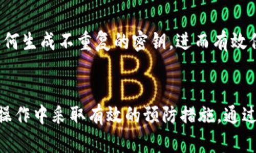 冷钱包的密钥管理：离线存储的安全性与重复性分析

冷钱包, 密钥管理, 离线存储, 安全性/guanjianci

引言
在数字货币领域，冷钱包作为一种重要的资产保护工具，越来越受到用户的青睐。传统的钱包通常由软件或硬件组成，允许用户进行频繁的交易，而冷钱包则将私钥脱离网络，降低了被黑客攻击的风险。在这一过程中，用户不可避免地会对冷钱包的密钥管理产生疑问，尤其是关于密钥是否会重复的问题。本文将详细探讨冷钱包离线密钥的管理，分析其安全性以及可能引发的重复性问题。

冷钱包与密钥的基本概念
首先，我们需要明确冷钱包和密钥的基本概念。冷钱包，通常指的是一种不与互联网连接的钱包，其主要功能是离线存储用户的数字资产，确保私钥不容易被盗取。相较于热钱包，冷钱包在安全性上有明显的优势。

密钥是数字货币交易的核心，分为公钥和私钥。公钥可以公开，用户利用公钥接受数字货币，而私钥则是用户用来签名交易的重要凭证。若私钥泄露，用户的资产将面临被盗的风险。因此，冷钱包的私钥管理显得尤为重要。

冷钱包密钥的生成过程
冷钱包的私钥通常是通过随机数生成算法以及密码学方法生成的。在生成私钥的过程中，数字货币用户使用安全的随机数生成器，这些生成的随机数将用于创建密钥对（公钥和私钥）。

生成的密钥是根据一定的算法，如ECDSA（椭圆曲线数字签名算法）生成的。这种算法设计上确保了每个密钥都是唯一的，因此在理想情况下，不同用户生成的密钥不会重复。

为什么会担心密钥重复性
尽管在理论上，密钥应该是唯一的，但在实际应用中，用户可能会对密钥重复性感到担忧。这主要源于以下几个原因：

首先，用户可能接触到一些不安全的随机数生成器，这可能导致密钥生成时的随机性不足，增加密钥重复的风险。其次，流行的开源钱包软件若不经过严格的审计与维护，也可能存在漏洞，导致密钥不安全。最后，很多用户在进行冷钱包操作时，通常没有深入理解密钥的生成与管理，导致对密钥重复性产生误解。

冷钱包离线密钥的安全性分析
冷钱包的离线存储本质上极大地提升了密钥的安全性。首先，离线存储意味着私钥不接入网络，避免了黑客通过网络攻击盗取私钥的可能性。其次，冷钱包允许用户在物理层面上控制存储设备，例如 USB 设备或纸质钱包，进一步增加了私钥的安全性。

为了进一步确保冷钱包的密钥安全，用户可以采取如下措施：
ul
    li使用高品质的随机数生成器，确保私钥生成的随机性。/li
    li定期检查和更新冷钱包的存储设备，确保没有物理损坏。/li
    li将冷钱包的备份存储在不同的地点，以防丢失或损坏。/li
    li采用多重签名技术，增加安全层次。/li
/ul

如何避免私钥重复
为了避免私钥的重复使用，用户可以在创建冷钱包时遵循以下最佳实践：

首先，确保使用经过验证的冷钱包软件或硬件，避免使用未知来源的软件或设备。其次，在生成密钥时，尽量选择支持随机性增强的算法。此外，单个冷钱包不应生成过多的密钥，因为密钥的生成数量越多，重复的概率越高。最后，用户还应定期更新其冷钱包，使用不同的设备或软件工具进行密钥的重新生成。

可能相关的问题

h4冷钱包的私钥如何备份？/h4
备份冷钱包私钥是保护数字资产的重要步骤。由于冷钱包往往是物理设备或纸面记录，保留原始密钥的备份至关重要。下面将详细介绍冷钱包私钥的备份策略：

首先，用户可以将私钥以纸质形式记录并妥善保存。应避免将其存放在易被他人获取的地方，同时还要确保防潮、防火等措施。其次，可以使用多重备份法，将私钥保存在不同的位置，如家中、安全柜或信任的银行保险库中。此外，针对硬件冷钱包，定期更新固件以确保安全性同样重要。

在选择备份方式时，用户还应根据自身情况评估备份的安全性和便捷性，兼顾安全和使用的便利。总的来说，备份密钥的值在于让用户在关键时刻能够安全地恢复他们的资产。

h4如何选择合适的冷钱包？/h4
市场上的冷钱包种类繁多，选择合适的冷钱包对于数字资产的安全至关重要。选择合适冷钱包时，可以考虑以下几个关键因素：

首先，用户需要评估冷钱包的安全性。选择成熟品牌的冷钱包产品，它们通常经过严格的安全审计和检验。其次，冷钱包的易用性也是一项重要指标。用户应挑选界面友好、易于操作的设备或软件，确保在日常操作中不会产生不必要的错误。此外，冷钱包需要支持多种数字货币，以适应用户未来可能的需求。

最后，考虑到售后服务和社区支持也是选择冷钱包的重要因素。选择那些有良好用户评价和活跃社区支持的产品，将为用户日后解决潜在问题提供便利。

h4冷钱包的使用有哪些注意事项？/h4
在使用冷钱包存储和管理数字资产时，用户应关注以下几个方面：

首先，了解冷钱包的使用说明书并确保正确连接，对提升私钥安全大有裨益。此外，用户应定期更新冷钱包的固件和软件版本，以确保获得最新的安全补丁、修复已知漏洞。

其次，用户在连接或使用冷钱包时务必保持最佳的安全环境，避免在公共网络或不受信任的设备上操作冷钱包。最后，关注冷钱包的密钥生成和管理流程，确保自己清楚地理解如何生成不重复的密钥，进而有效保护自己的资产安全。

结论
冷钱包是数字资产管理不可或缺的一部分，其离线存储的特性为用户提供了相对更高的安全性。然而，要确保密钥的唯一性和安全性，用户必须理解冷钱包的工作原理并在实际操作中采取有效的预防措施。通过合适的备份、选择合适的产品，以及遵循基本的安全规范，用户可以大幅提升数字资产的保护能力，降低密钥重复和被盗的风险。