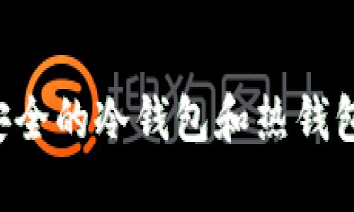 如何制作安全的冷钱包和热钱包：全面指南