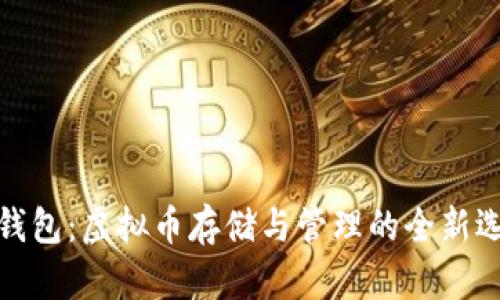 TP钱包：虚拟币存储与管理的全新选择