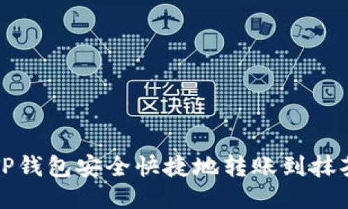 如何从TP钱包安全快捷地转账到抹茶交易所