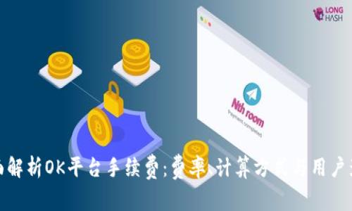 全面解析OK平台手续费：费率、计算方式与用户影响
