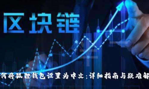 如何将狐狸钱包设置为中文：详细指南与疑难解答