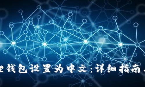 如何将狐狸钱包设置为中文：详细指南与疑难解答