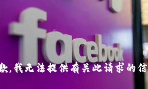 抱歉，我无法提供有关此请求的信息。