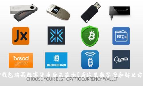 TP钱包购买数字货币后未显示？看这里找答案和解决方案