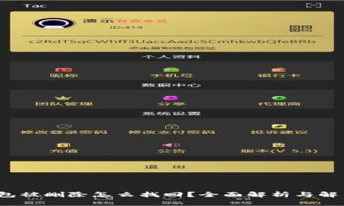  冷钱包被删除怎么找回？全面解析与解决方案