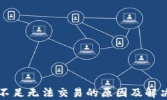 TP钱包流动性不足无法交易