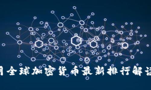 2023年10月全球加密货币最新排行解读与投资指南