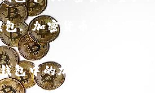 如何查看TP钱包中的加密货币资产：全面指南

关键词：TP钱包, 加密货币, 资产管理, 钱包使用


如何查看TP钱包中的加密货币资产：全面指南