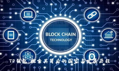 TP钱包：探索其背后的国家与发展历程