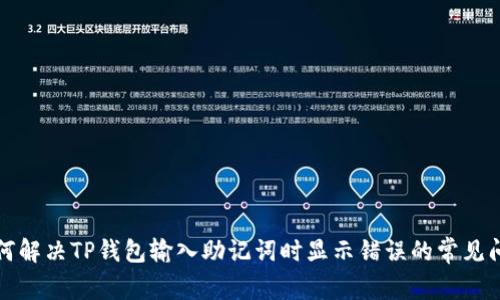 如何解决TP钱包输入助记词时显示错误的常见问题