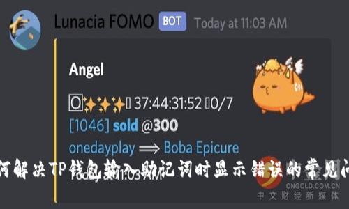 如何解决TP钱包输入助记词时显示错误的常见问题