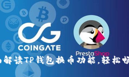 : 省心之选：全面解读TP钱包换币功能，轻松畅享数字资产交易