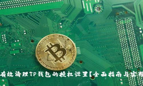 如何有效清理TP钱包的授权设置？全面指南与实用技巧