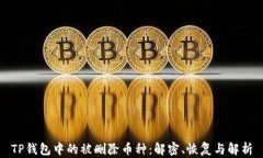 TP钱包中的被删除币种：解
