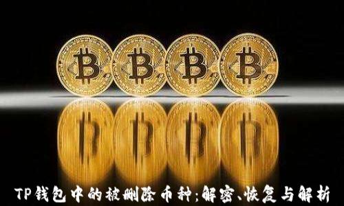 
TP钱包中的被删除币种：解密、恢复与解析