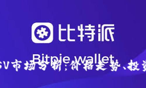 2023年虚拟币BSV市场分析：价格走势、投资潜力与未来预判