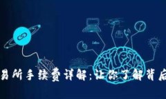 TP钱包充币交易所手续费详