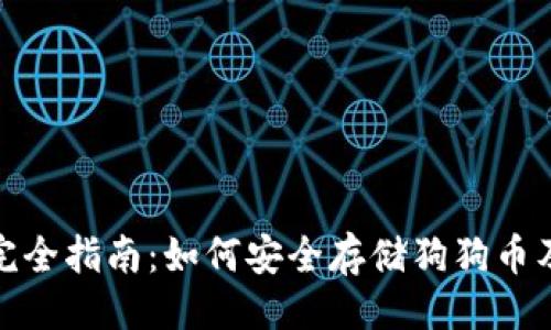 思维
```xml
冷钱包完全指南：如何安全存储狗狗币及其优势