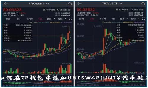 如何在TP钱包中添加UNISWAP（UNI）代币列表