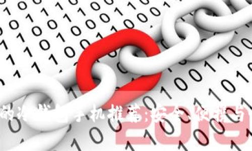 2023年最实用的冷钱包手机推荐：安全、便携与性能全方位解析